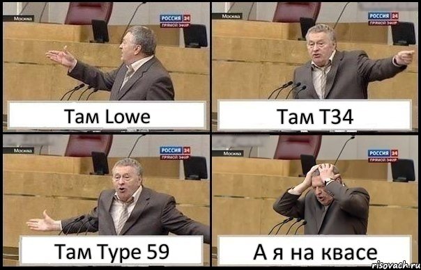 Там Lowe Там T34 Там Type 59 А я на квасе, Комикс Жирик в шоке хватается за голову