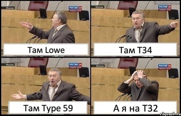 Там Lowe Там T34 Там Type 59 А я на Т32, Комикс Жирик в шоке хватается за голову