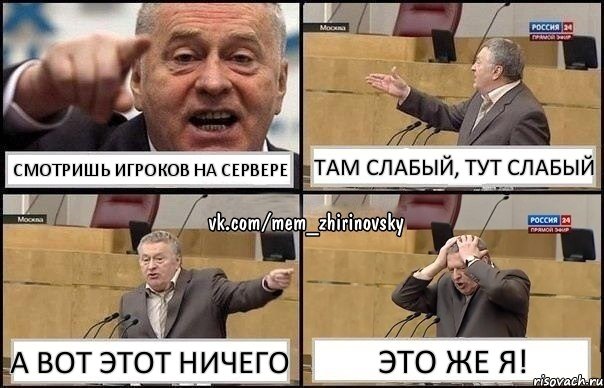 Смотришь игроков на сервере Там слабый, тут слабый А вот этот ничего Это же я!, Комикс Жирик