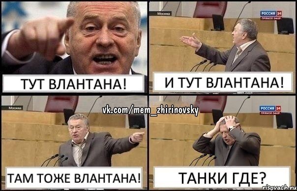 ТУТ ВЛАНТАНА! И ТУТ ВЛАНТАНА! ТАМ ТОЖЕ ВЛАНТАНА! ТАНКИ ГДЕ?, Комикс Жирик