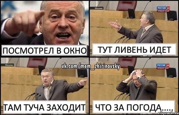 посмотрел в окно тут ливень идет там туча заходит что за погода....., Комикс Жирик