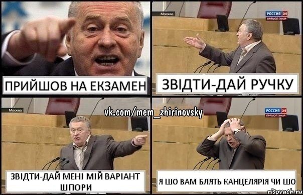 Прийшов на екзамен Звідти-дай ручку Звідти-дай мені мій варіант шпори Я шо вам блять канцелярія чи шо, Комикс Жирик