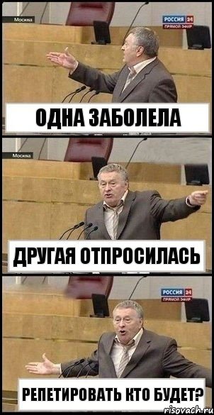 Одна заболела Другая отпросилась Репетировать кто будет?, Комикс Жириновский разводит руками 3