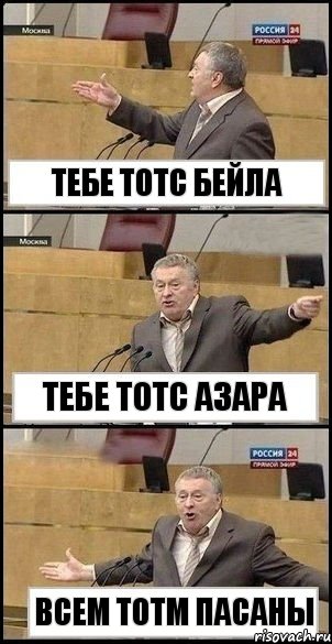 тебе тотс бейла тебе тотс азара всем тотм пасаны, Комикс Жириновский разводит руками 3