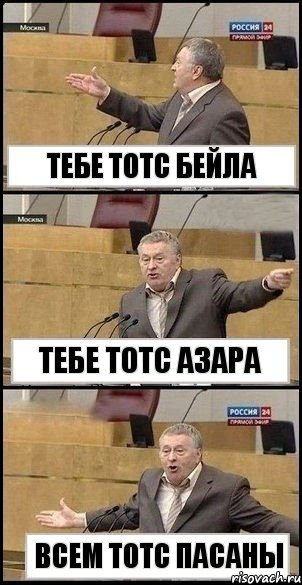 тебе тотс бейла тебе тотс азара всем тотс пасаны, Комикс Жириновский разводит руками 3