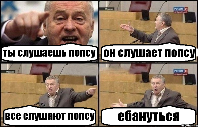 ты слушаешь попсу он слушает попсу все слушают попсу ебануться, Комикс Жириновский