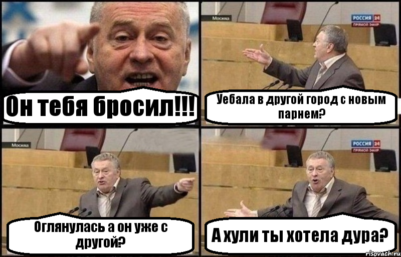 Он тебя бросил!!! Уебала в другой город с новым парнем? Оглянулась а он уже с другой? А хули ты хотела дура?, Комикс Жириновский