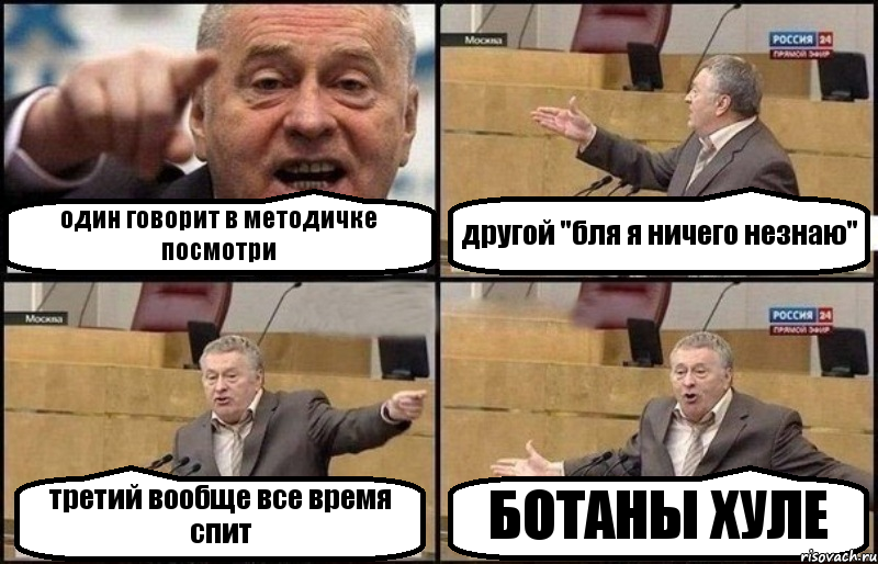 один говорит в методичке посмотри другой "бля я ничего незнаю" третий вообще все время спит БОТАНЫ ХУЛЕ, Комикс Жириновский