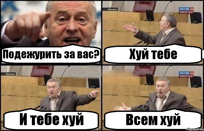 Подежурить за вас? Хуй тебе И тебе хуй Всем хуй, Комикс Жириновский