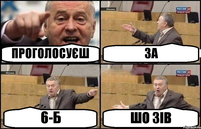 ПРОГОЛОСУЄШ ЗА 6-Б ШО ЗІВ, Комикс Жириновский