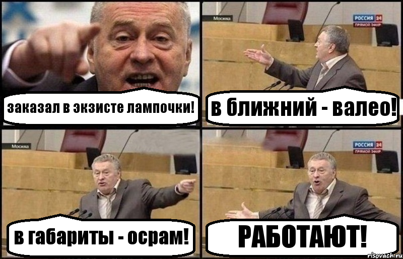 заказал в экзисте лампочки! в ближний - валео! в габариты - осрам! РАБОТАЮТ!, Комикс Жириновский