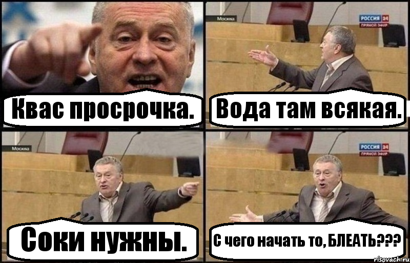 Квас просрочка. Вода там всякая. Соки нужны. С чего начать то, БЛЕАТЬ???, Комикс Жириновский