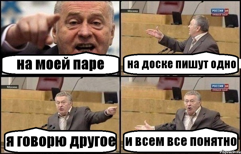 на моей паре на доске пишут одно я говорю другое и всем все понятно, Комикс Жириновский