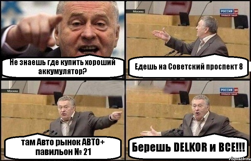 Не знаешь где купить хороший аккумулятор? Едешь на Советский проспект 8 там Авто рынок АВТО+ павильон № 21 Берешь DELKOR и ВСЕ!!!, Комикс Жириновский