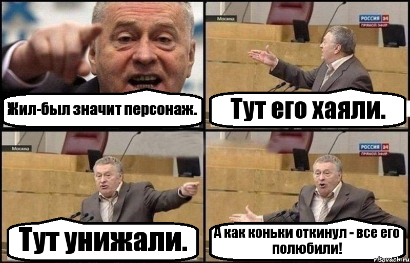 Жил-был значит персонаж. Тут его хаяли. Тут унижали. А как коньки откинул - все его полюбили!, Комикс Жириновский