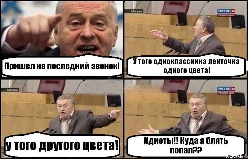 Пришел на последний звонок! У того одноклассника ленточка одного цвета! у того другого цвета! Идиоты!! Куда я блять попал??, Комикс Жириновский