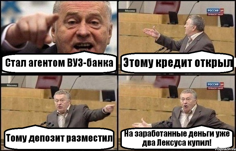 Стал агентом ВУЗ-банка Этому кредит открыл Тому депозит разместил На заработанные деньги уже два Лексуса купил!, Комикс Жириновский