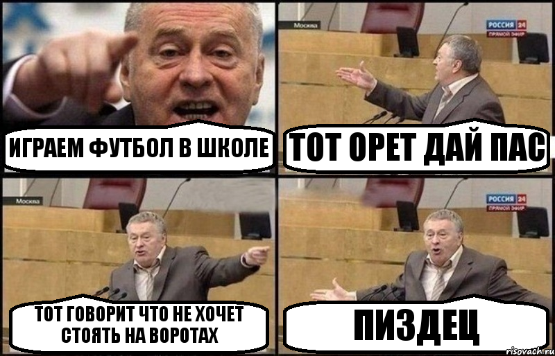 ИГРАЕМ ФУТБОЛ В ШКОЛЕ ТОТ ОРЕТ ДАЙ ПАС ТОТ ГОВОРИТ ЧТО НЕ ХОЧЕТ СТОЯТЬ НА ВОРОТАХ ПИЗДЕЦ, Комикс Жириновский