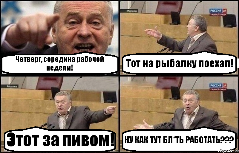 Четверг, середина рабочей недели! Тот на рыбалку поехал! Этот за пивом! НУ КАК ТУТ БЛ*ТЬ РАБОТАТЬ???, Комикс Жириновский