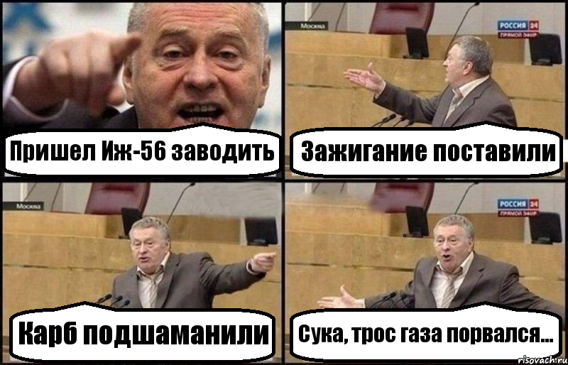 Пришел Иж-56 заводить Зажигание поставили Карб подшаманили Сука, трос газа порвался..., Комикс Жириновский