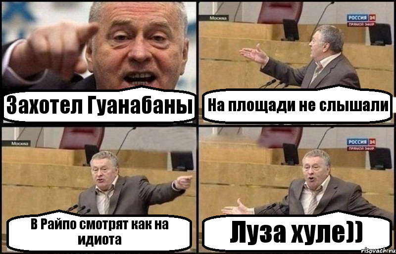 Захотел Гуанабаны На площади не слышали В Райпо смотрят как на идиота Луза хуле)), Комикс Жириновский