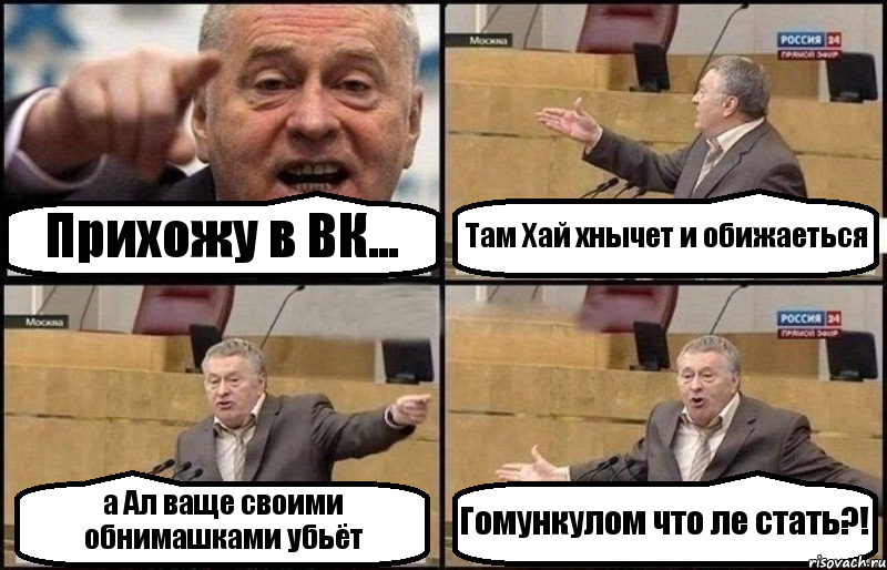 Прихожу в ВК... Там Хай хнычет и обижаеться а Ал ваще своими обнимашками убьёт Гомункулом что ле стать?!, Комикс Жириновский