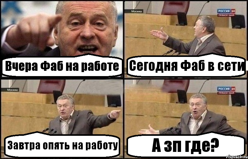 Вчера Фаб на работе Сегодня Фаб в сети Завтра опять на работу А зп где?, Комикс Жириновский