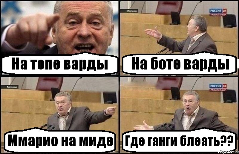 На топе варды На боте варды Ммарио на миде Где ганги блеать??, Комикс Жириновский