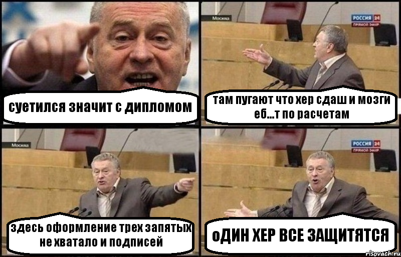 суетился значит с дипломом там пугают что хер сдаш и мозги еб...т по расчетам здесь оформление трех запятых не хватало и подписей оДИН ХЕР ВСЕ ЗАЩИТЯТСЯ, Комикс Жириновский