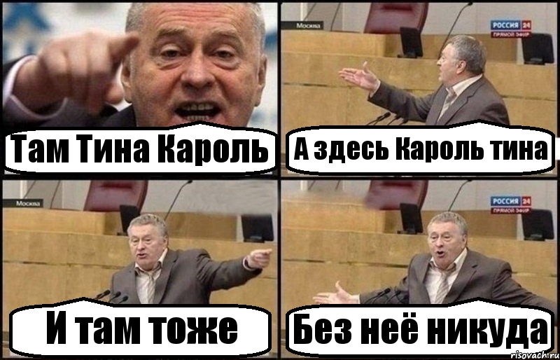 Там Тина Кароль А здесь Кароль тина И там тоже Без неё никуда, Комикс Жириновский