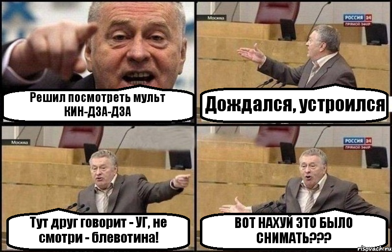 Решил посмотреть мульт КИН-ДЗА-ДЗА Дождался, устроился Тут друг говорит - УГ, не смотри - блевотина! ВОТ НАХУЙ ЭТО БЫЛО СНИМАТЬ???, Комикс Жириновский