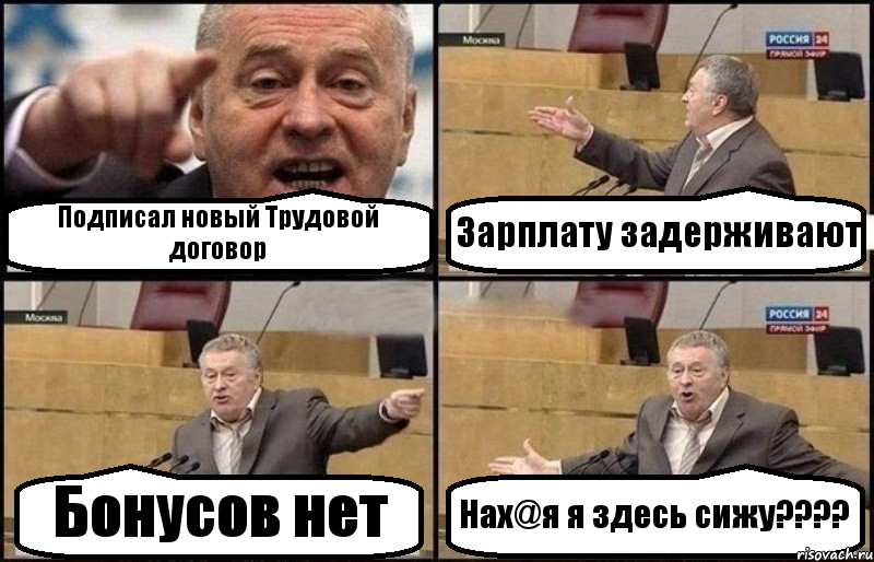 Подписал новый Трудовой договор Зарплату задерживают Бонусов нет Нах@я я здесь сижу???, Комикс Жириновский