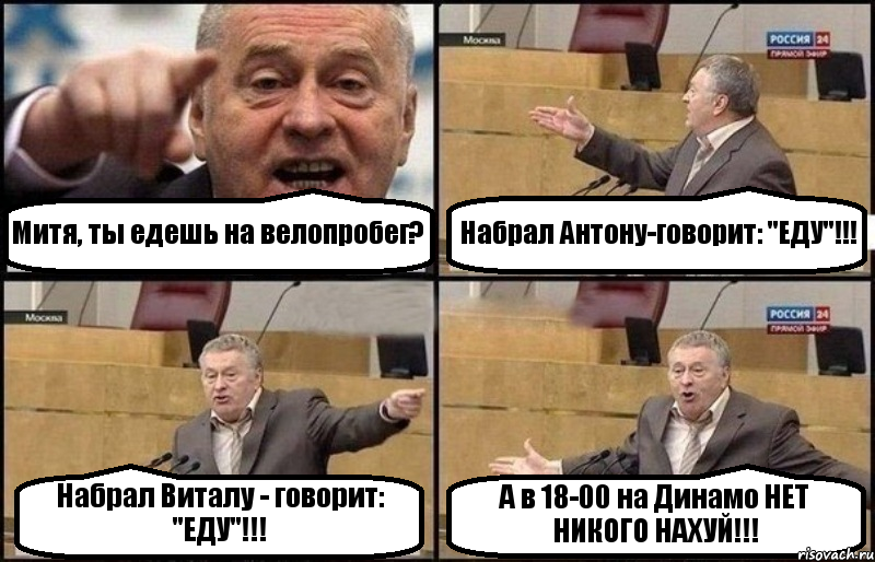 Митя, ты едешь на велопробег? Набрал Антону-говорит: "ЕДУ"!!! Набрал Виталу - говорит: "ЕДУ"!!! А в 18-00 на Динамо НЕТ НИКОГО НАХУЙ!!!, Комикс Жириновский