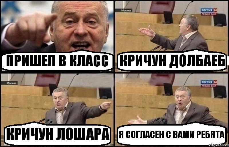 ПРИШЕЛ В КЛАСС КРИЧУН ДОЛБАЕБ КРИЧУН ЛОШАРА Я СОГЛАСЕН С ВАМИ РЕБЯТА, Комикс Жириновский