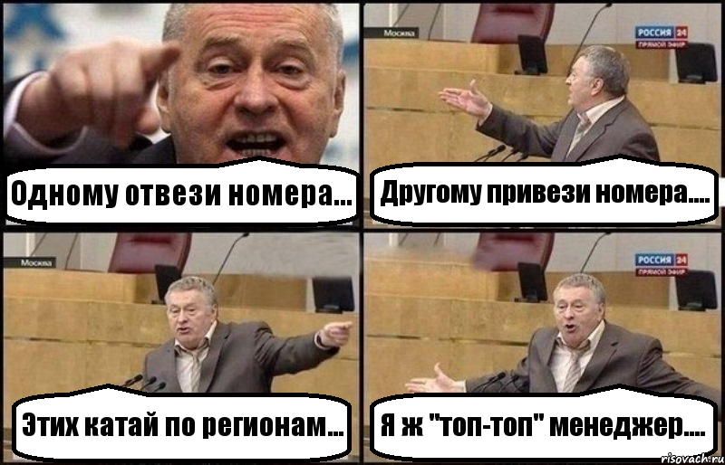 Одному отвези номера... Другому привези номера.... Этих катай по регионам... Я ж "топ-топ" менеджер...., Комикс Жириновский