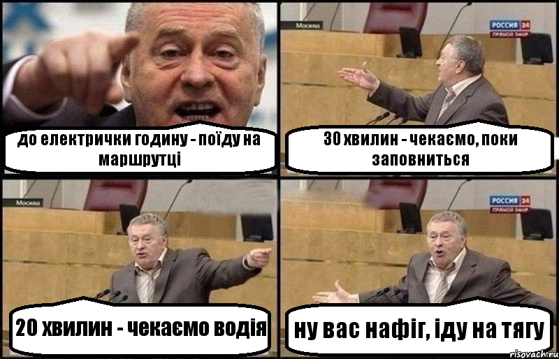 до електрички годину - поїду на маршрутці 30 хвилин - чекаємо, поки заповниться 20 хвилин - чекаємо водія ну вас нафіг, іду на тягу, Комикс Жириновский