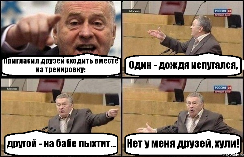 Пригласил друзей сходить вместе на тренировку: Один - дождя испугался, другой - на бабе пыхтит... Нет у меня друзей, хули!, Комикс Жириновский