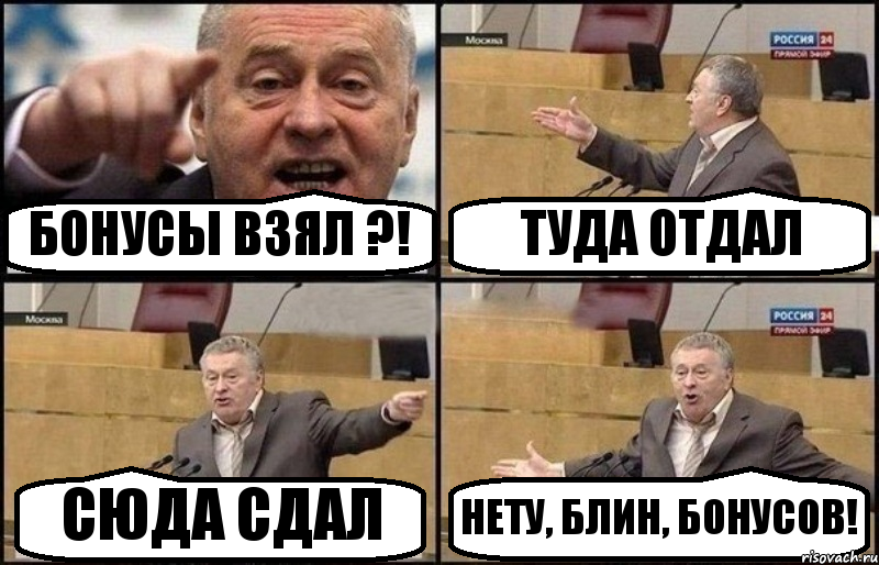 БОНУСЫ ВЗЯЛ ?! ТУДА ОТДАЛ СЮДА СДАЛ НЕТУ, БЛИН, БОНУСОВ!, Комикс Жириновский