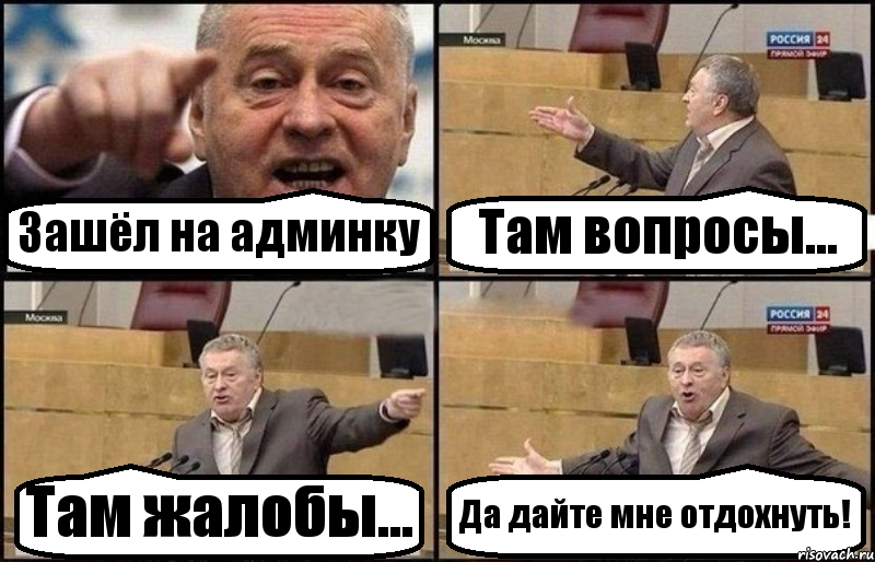 Зашёл на админку Там вопросы... Там жалобы... Да дайте мне отдохнуть!, Комикс Жириновский