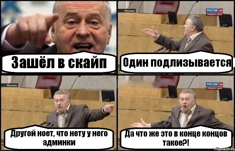 Зашёл в скайп Один подлизывается Другой ноет, что нету у него админки Да что же это в конце концов такое?!, Комикс Жириновский