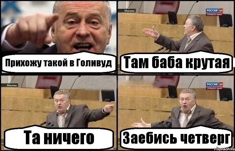 Прихожу такой в Голивуд Там баба крутая Та ничего Заебись четверг, Комикс Жириновский