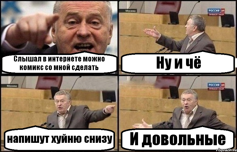 Слышал в интернете можно комикс со мной сделать Ну и чё напишут хуйню снизу И довольные, Комикс Жириновский