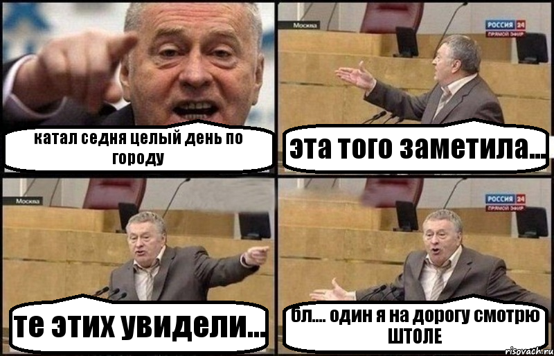 катал седня целый день по городу эта того заметила... те этих увидели... бл.... один я на дорогу смотрю ШТОЛЕ, Комикс Жириновский