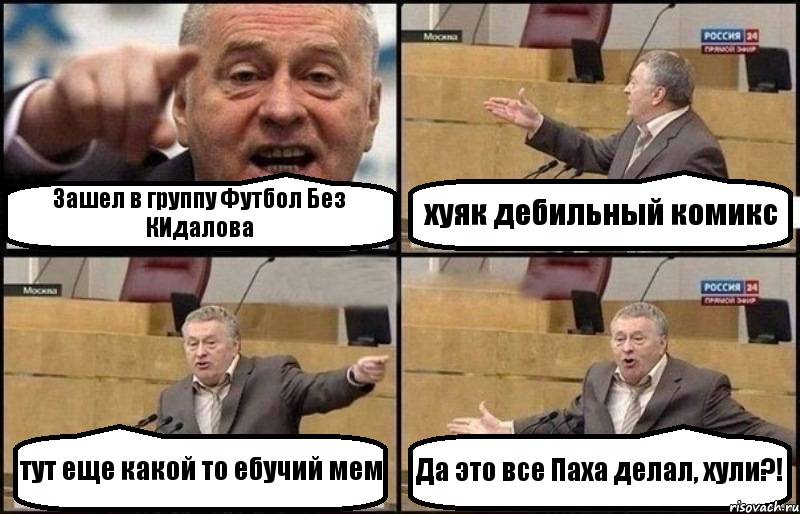 Зашел в группу Футбол Без КИдалова хуяк дебильный комикс тут еще какой то ебучий мем Да это все Паха делал, хули?!, Комикс Жириновский