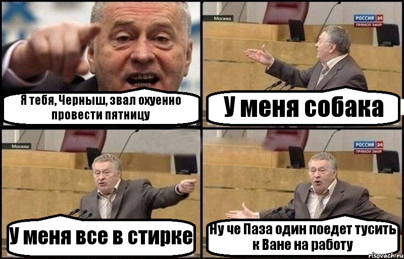 Я тебя, Черныш, звал охуенно провести пятницу У меня собака У меня все в стирке Ну че Паза один поедет тусить к Ване на работу, Комикс Жириновский