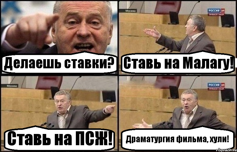 Делаешь ставки? Ставь на Малагу! Ставь на ПСЖ! Драматургия фильма, хули!, Комикс Жириновский