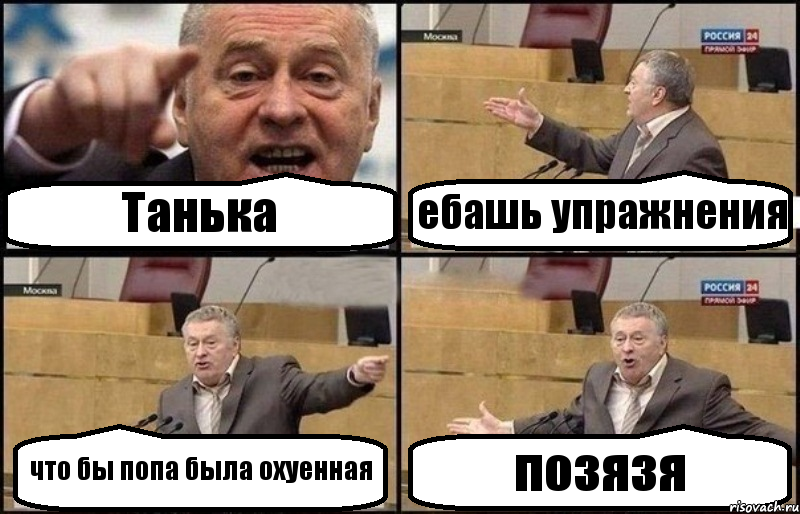 Танька ебашь упражнения что бы попа была охуенная позязя, Комикс Жириновский