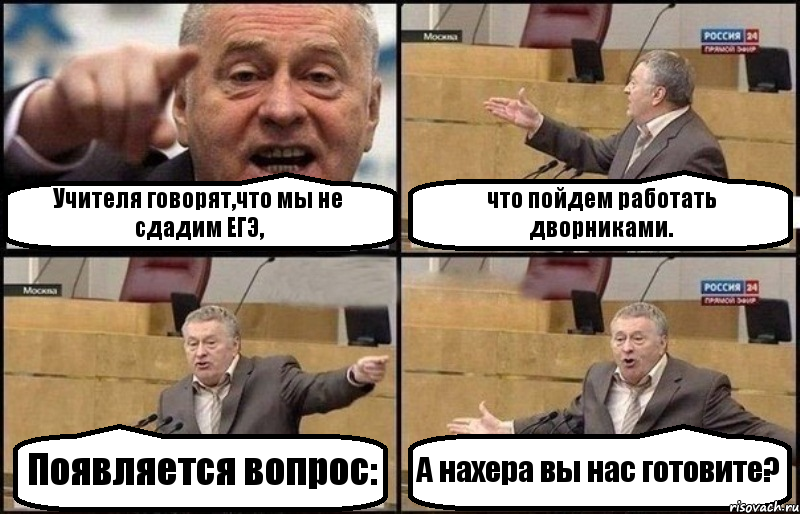 Учителя говорят,что мы не сдадим ЕГЭ, что пойдем работать дворниками. Появляется вопрос: А нахера вы нас готовите?, Комикс Жириновский