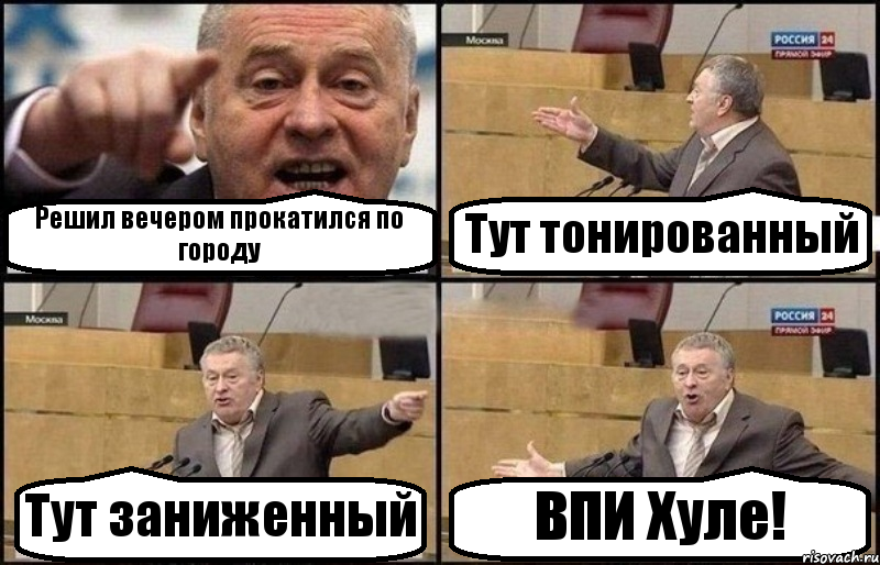 Решил вечером прокатился по городу Тут тонированный Тут заниженный ВПИ Хуле!, Комикс Жириновский