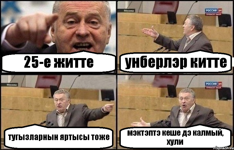 25-е житте унберлэр китте тугызларнын яртысы тоже мэктэптэ кеше дэ калмый, хули, Комикс Жириновский